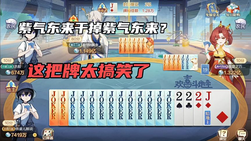 欢喜斗地主：紫气东来干掉紫气东来，这把牌太搞笑了