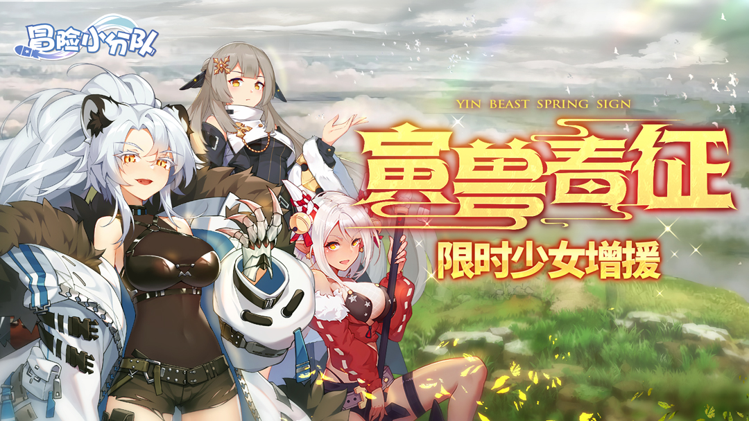 克隆少女限时增援！寅兽春佂活动即将开启！