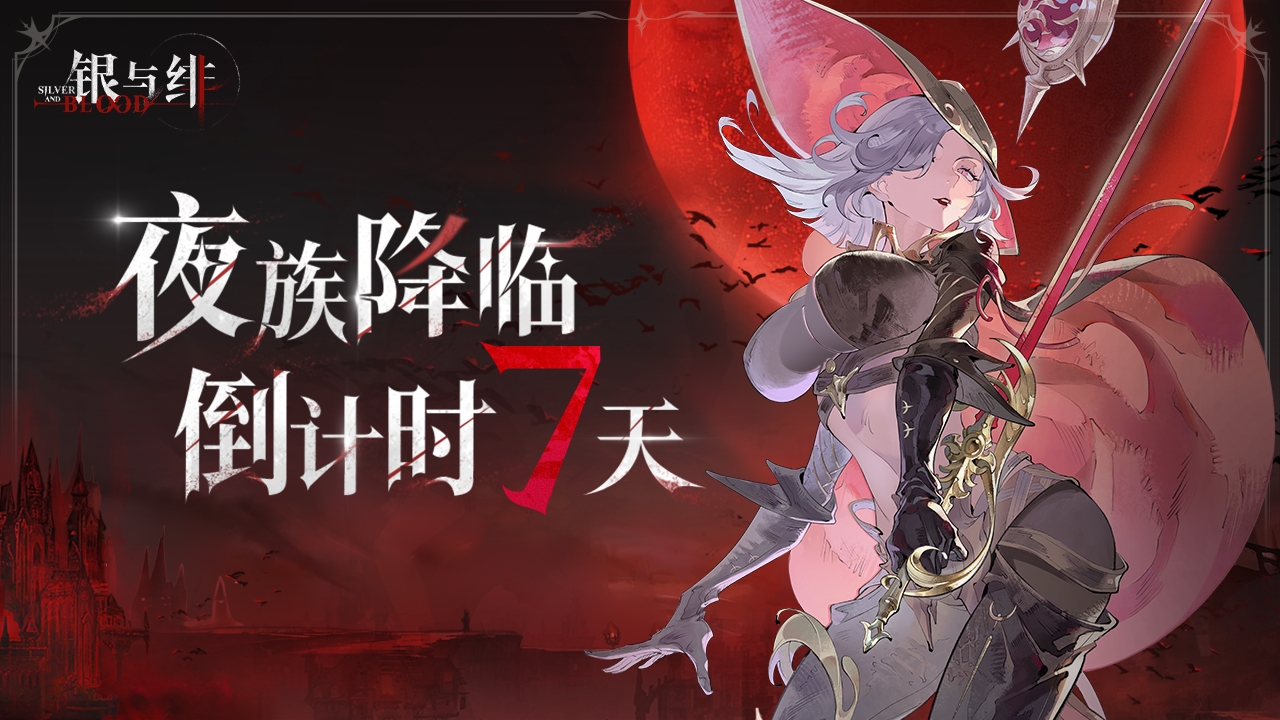 《银与绯》6.26公测倒计时7天！【绯色预言】线索初现，参与竞猜赢周边好礼！