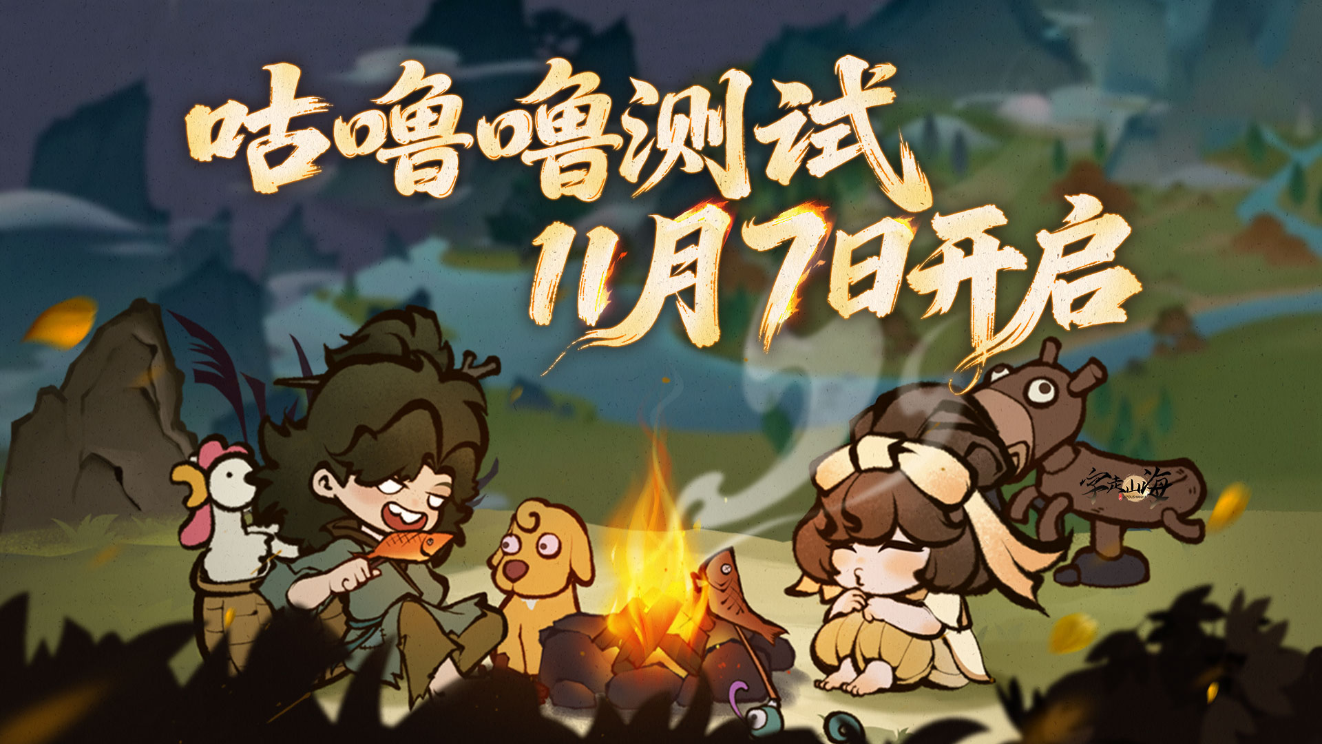 《字走山海》咕噜噜测试于明日正式开启