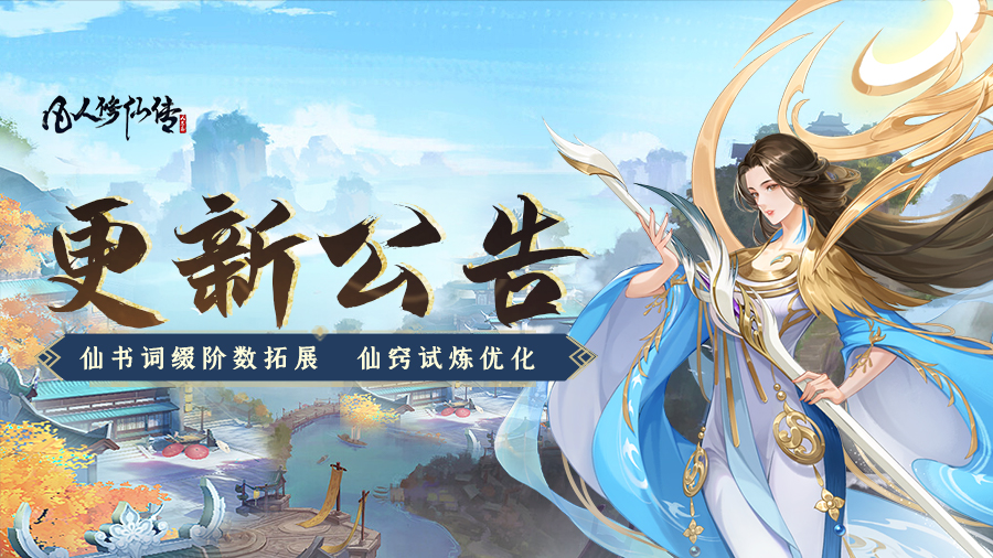 更新公告丨仙书词缀阶数拓展，「仙窍试炼」开启条件优化！