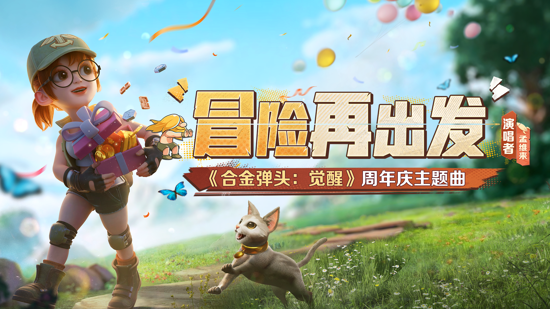 “1”起冒险再出发！合金周年狂欢庆典418震撼开启
