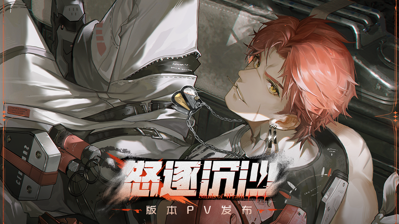 《战双帕弥什》新版本「怒逐沉沙」PV公开 | 尘沙匿形，霆拳暴走