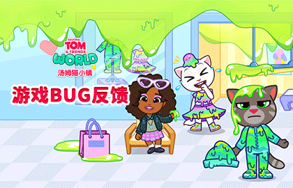 《汤姆猫小镇》游戏意见与 Bug 收集