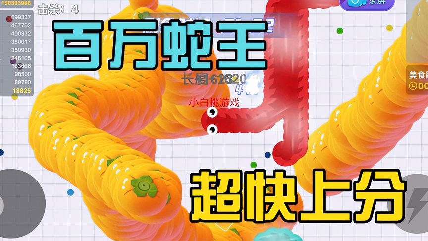 贪吃蛇大作战：百万蛇王上分密码，贪吃蛇这样玩太爽了
