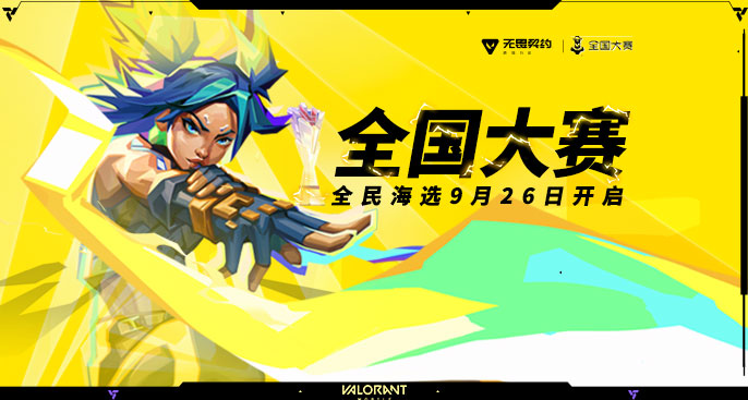 瓦手全国大赛全民海选开启！#无畏契约：源能行动