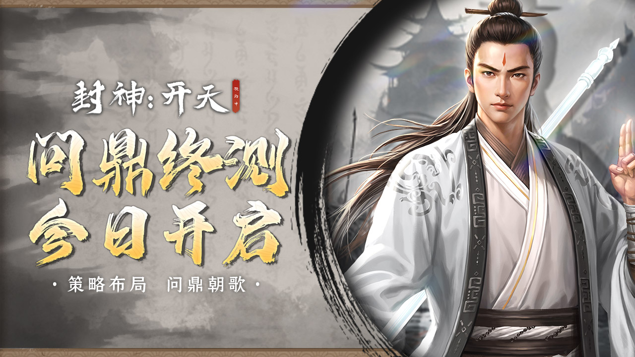 策略布局 问鼎朝歌！最终测试今日开启！