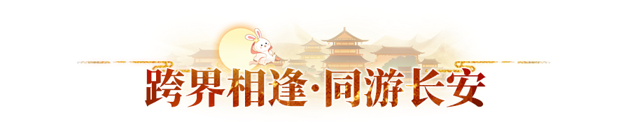 一周年庆前瞻来袭！新门派、新活动、新妖灵先睹为快