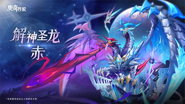 【新皮肤情报】年费龙全新龙形态皮肤「解神圣龙·赤&亦」即将登