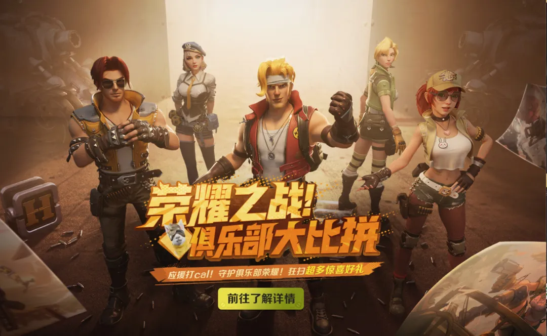 荣耀之战！俱乐部大比拼