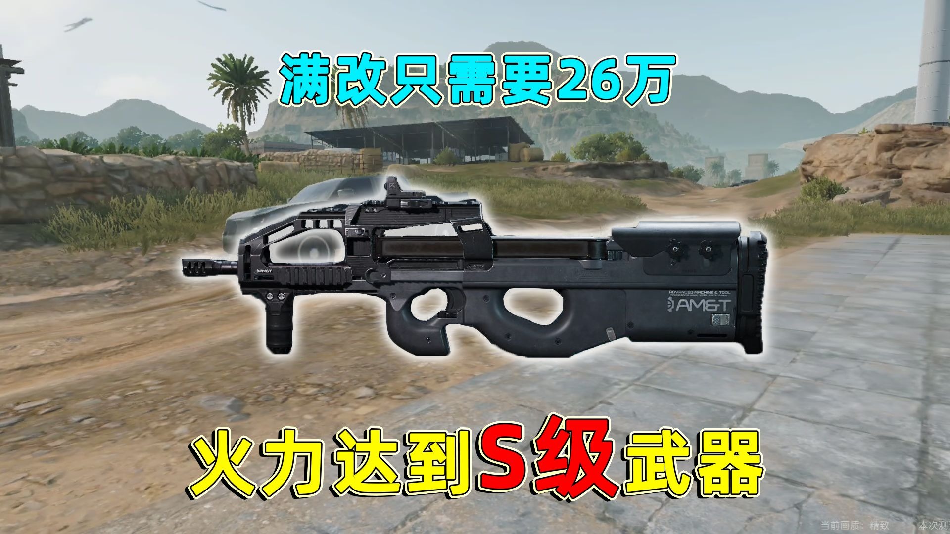 拥有S级火力输出，还拥有50发大弹鼓，满改还只需要26万