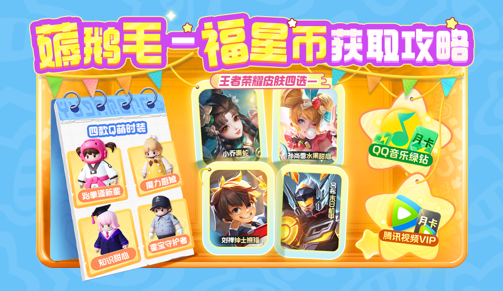 【薅鹅毛-福星币获取攻略】