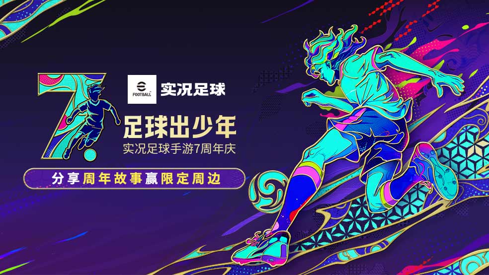 【送20抽】足球出少年 七周年开启！分享周年故事赢限定周边球衣