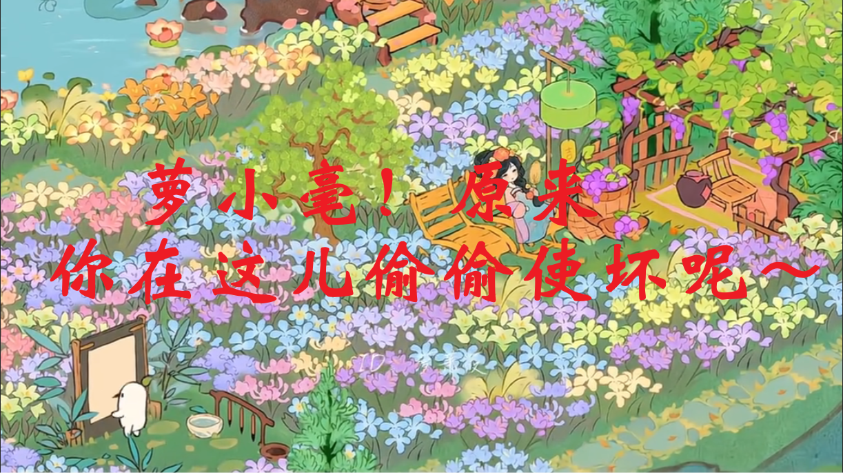 萝小毫！原来你在这儿偷偷使坏呢～