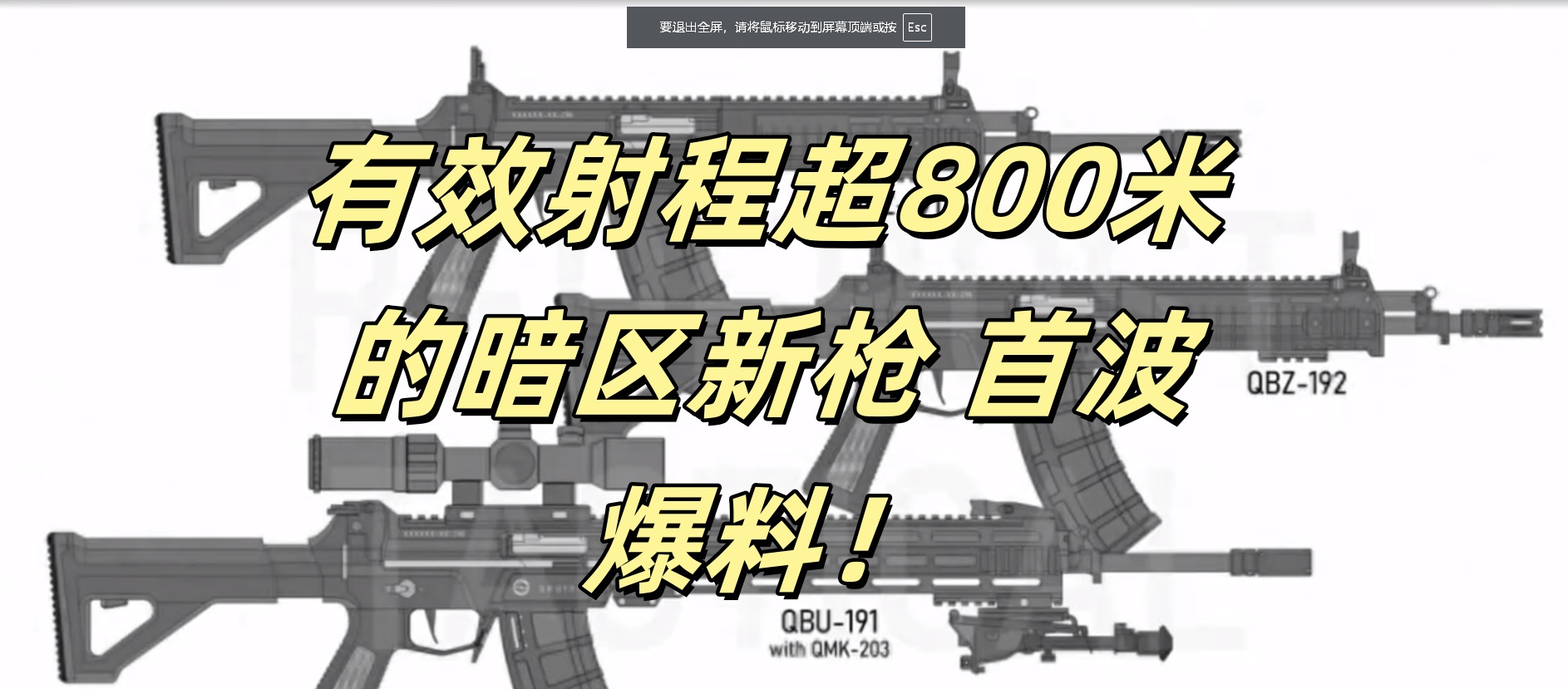 有效射程超800米的暗区新枪 首波爆料！