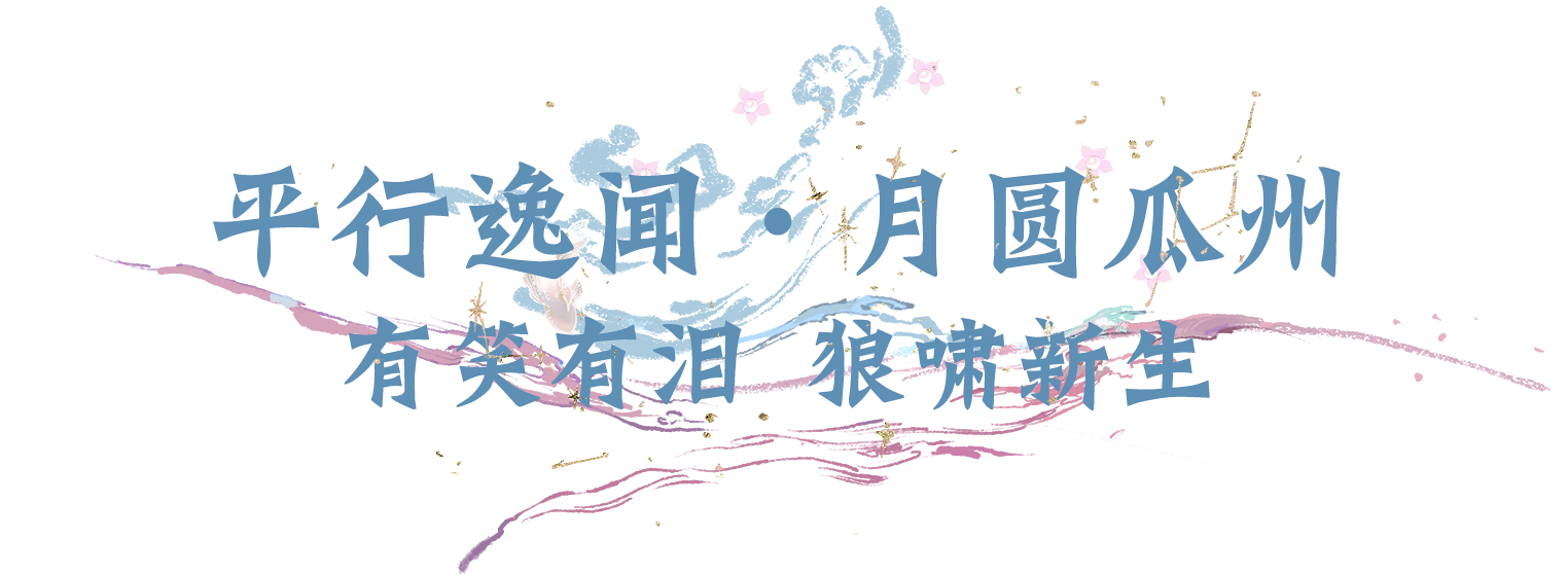 平行服 | 瓜州月圆照新生，伽蓝鞭声碎枷锁！来暑期版本一睹他们的救赎与抗争之路
