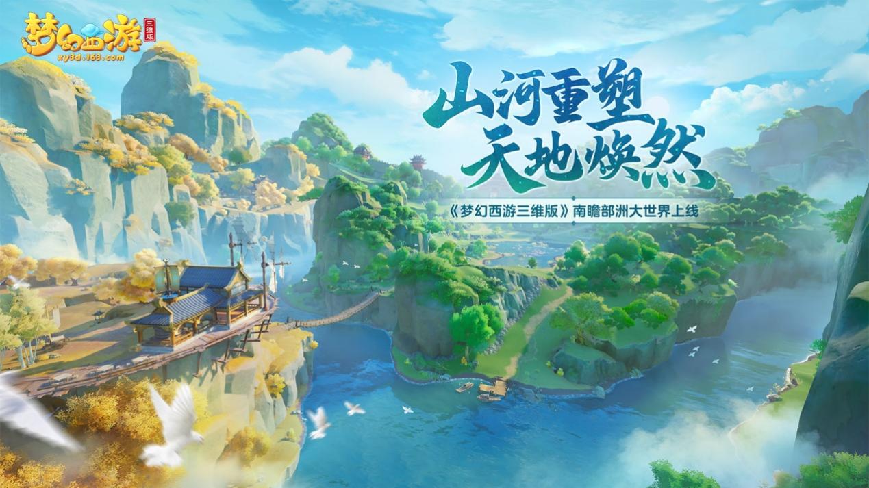 山河重塑，天地焕然 《梦幻西游三维版》南瞻部洲大世界上线