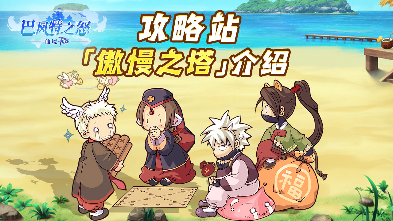 《巴风特之怒》攻略站丨「傲慢之塔」介绍