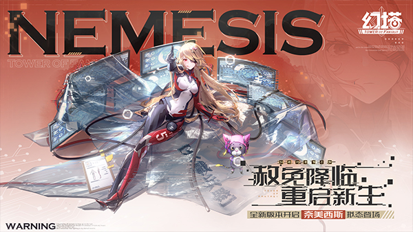 重启新生 《幻塔》新版本“奈美西斯”明日上线