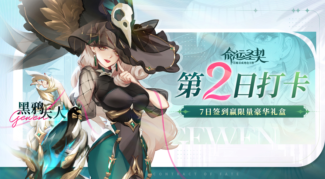 【第二日打卡】《命运圣契》7日打卡赢好礼