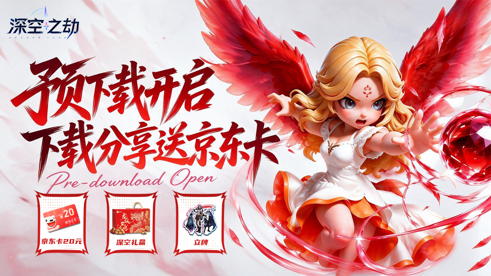 《深空之劫》公测倒计时1天｜预下载开启！下载分享送京东卡~