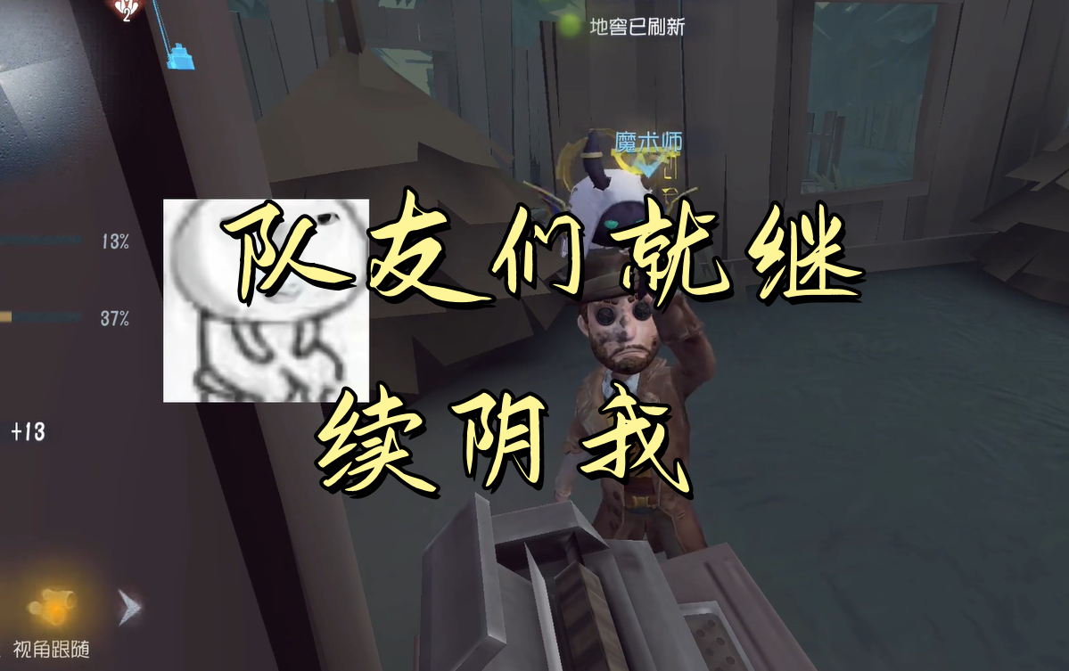 队友们就继续阴我！