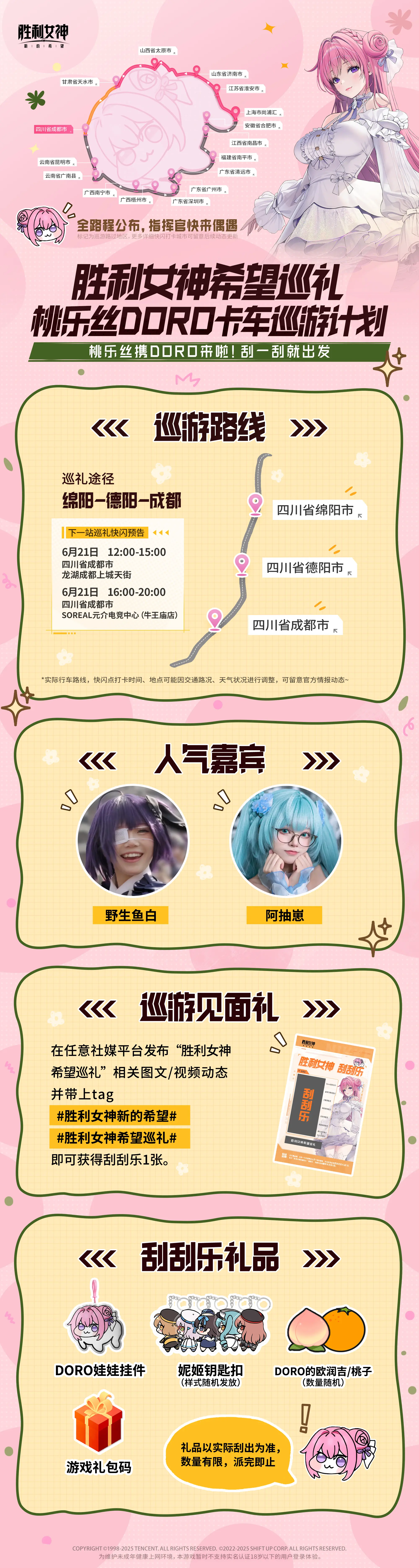 胜利女神希望巡礼✦巡礼日记IV~明日闪现成都！