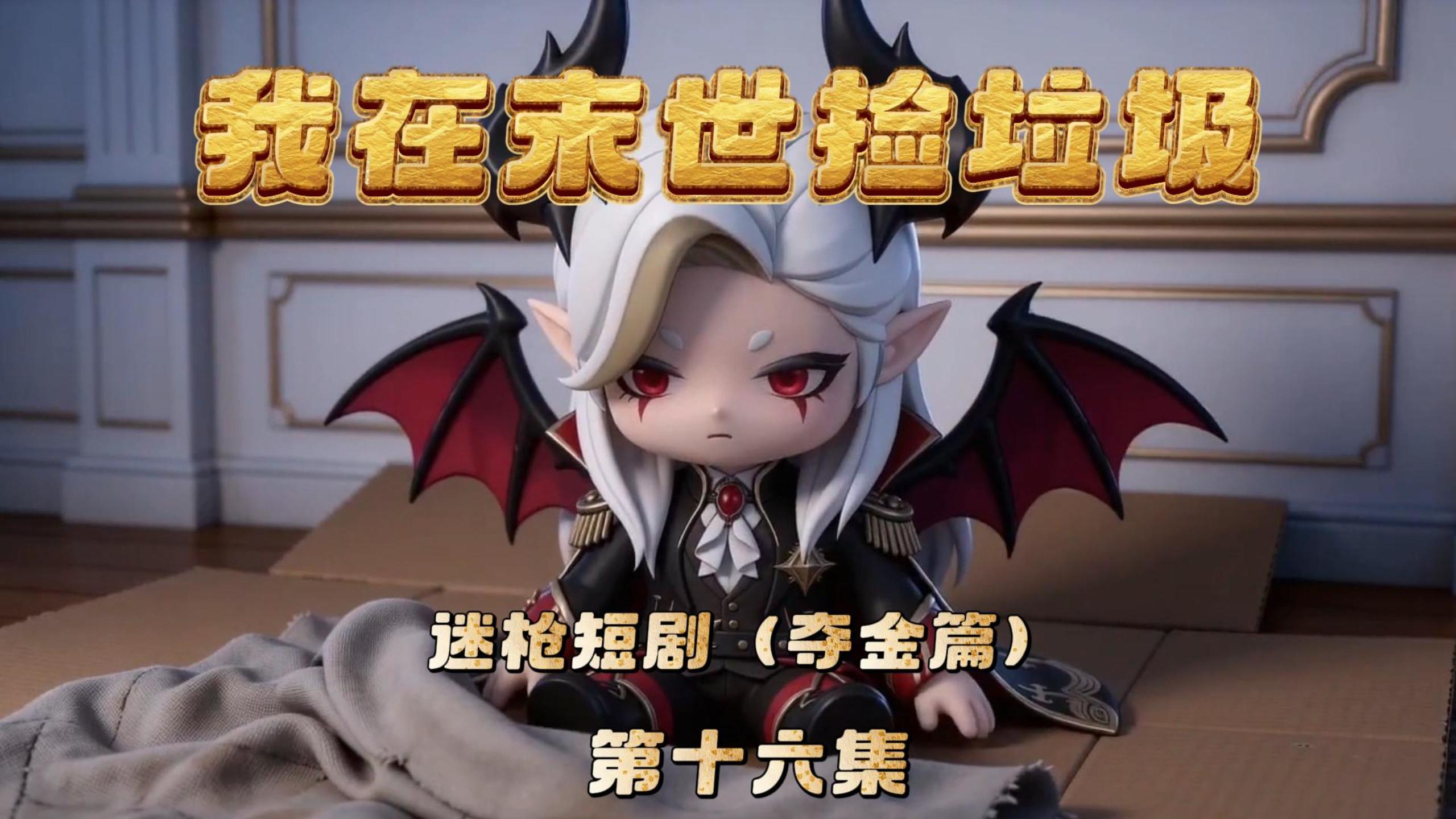 迷枪短剧《我在末世捡垃圾》第十六集！