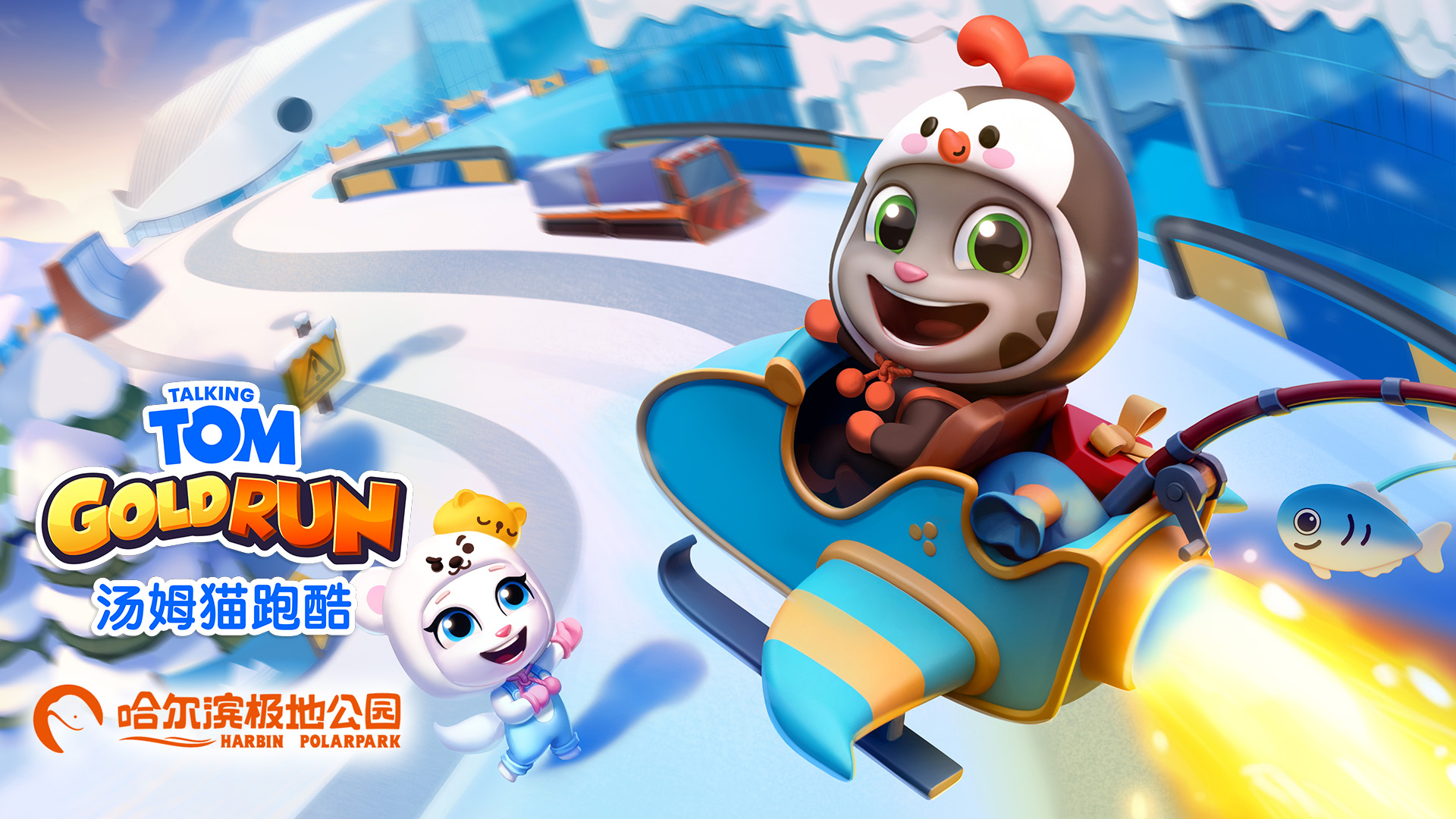 《汤姆猫跑酷》哈尔滨联动版本重磅上线！