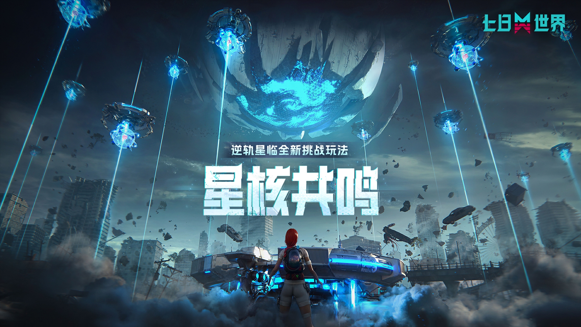 出发，前往天空深处！异象轮盘S1全新挑战玩法【星核共鸣】即将上线！