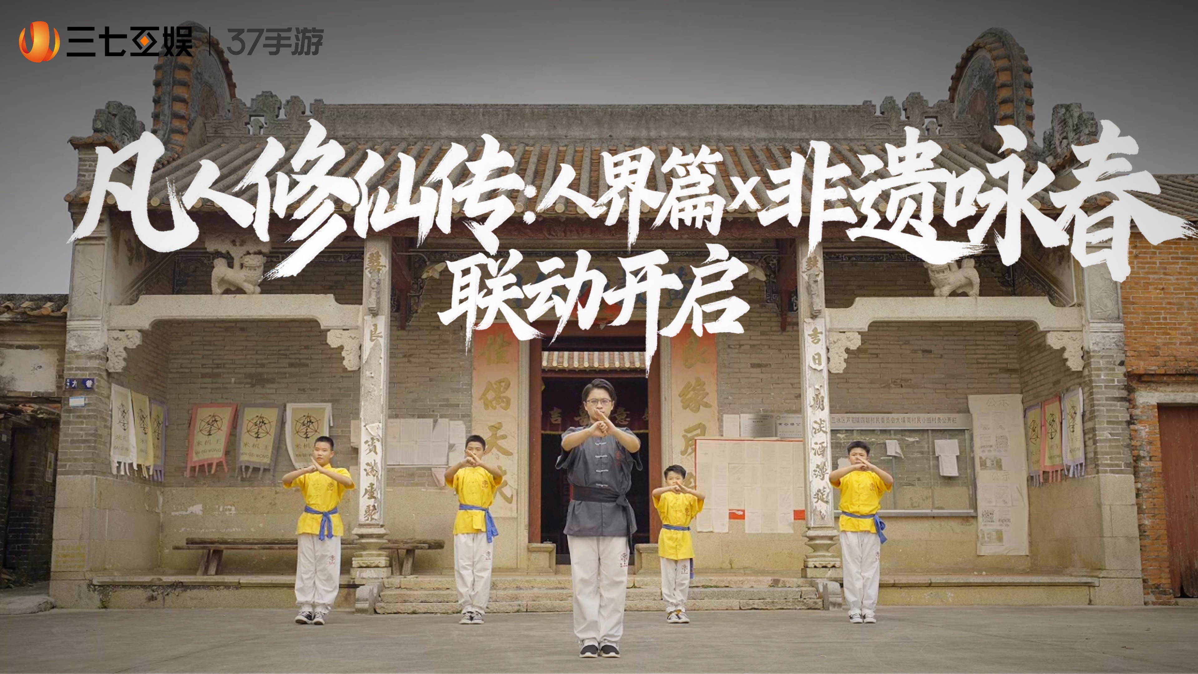 非遗联动专访预告丨以拳入道，领略咏春的刚柔并济之美