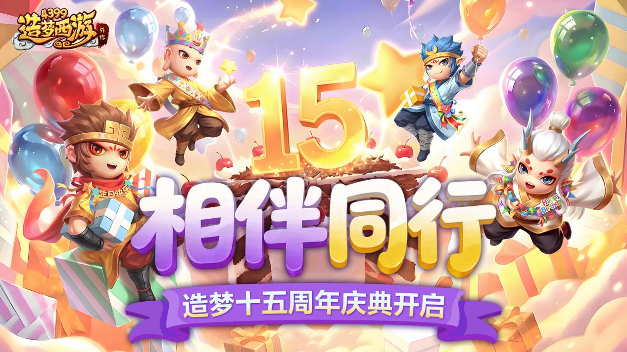 0423活动更新，相伴同行！造梦十五周年庆典开启！
