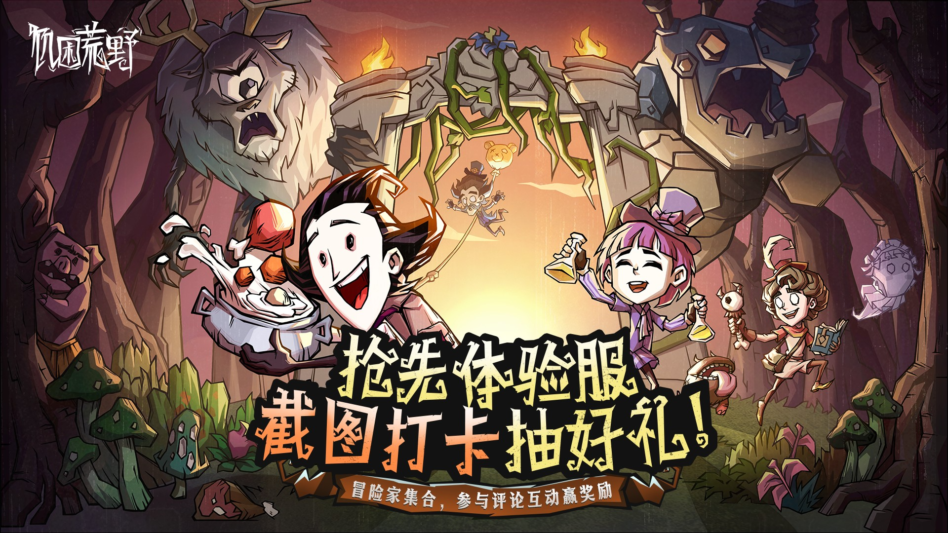 🎁【评论有奖】冒险家集合啦！体验服打卡抽好礼！