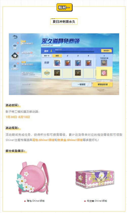 福利情报站 | 夏日狂欢强势开启，Shine!主题专属道具献上