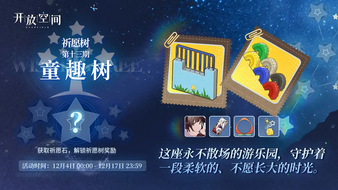 祈愿树第十三期丨童趣树