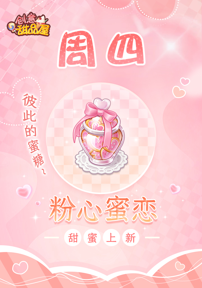 【新品来袭】甜品屋周四上新-【粉心蜜恋】甜蜜上新！