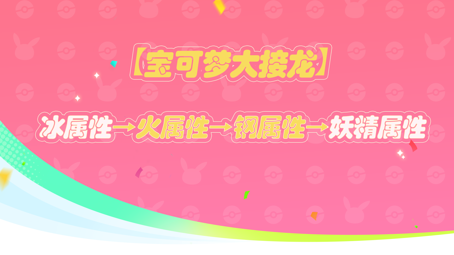 【已开奖】宝可梦文化-宝可梦大接龙来袭！