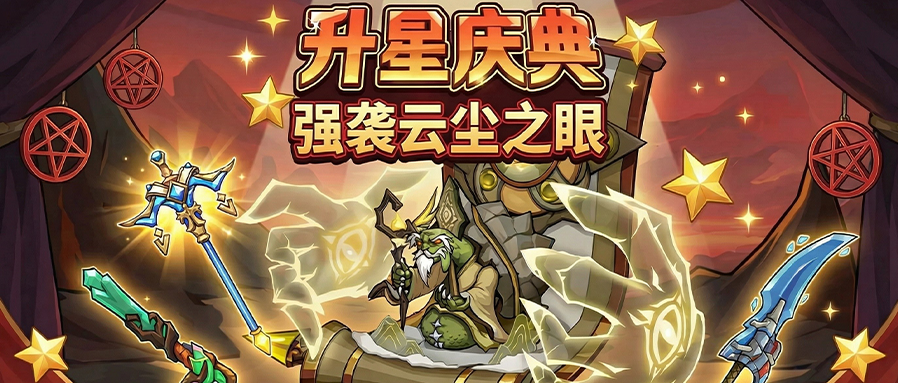 升星庆典狂欢启幕！云尘之眼降临深渊，15星升星券 + 六代钻石礼盒免费拿