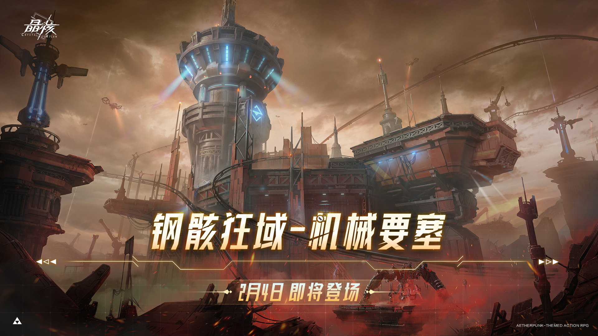 全新团本「钢骸狂域-机械要塞」预告片发布！2月4日揭开云海之上的真相