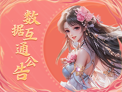 《蜀门》手游9月4日数据互通公告