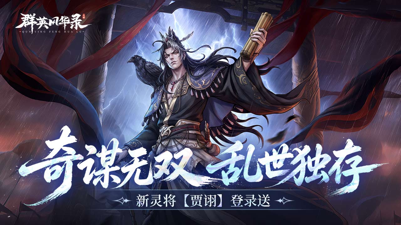 《群英风华录》毒计连环，灵・贾诩登场！