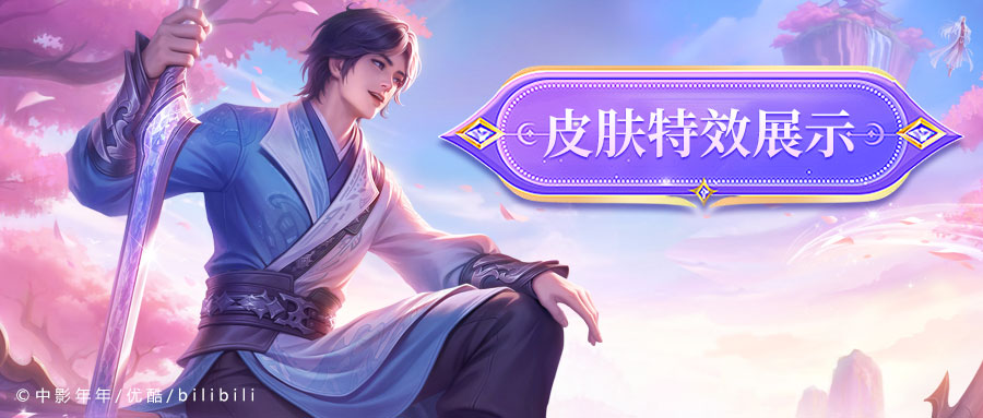 联动皮肤特效展示 l 挥剑而立，傲然而临!