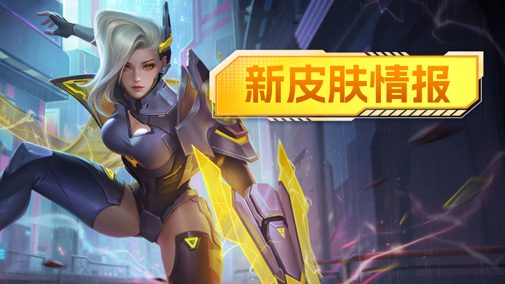 新皮肤情报 l 奔雷之律、辚辚贯耳!