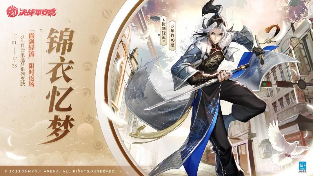 锦衣忆梦|万年竹「倚剑轻流」将限时返场！