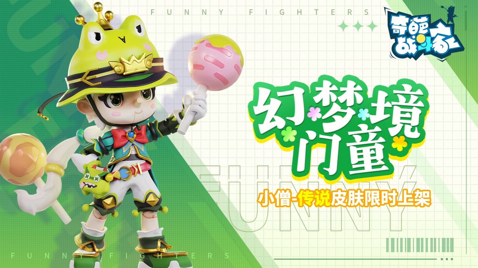 【奇葩战斗家官方】想象力是一切力量的源泉！