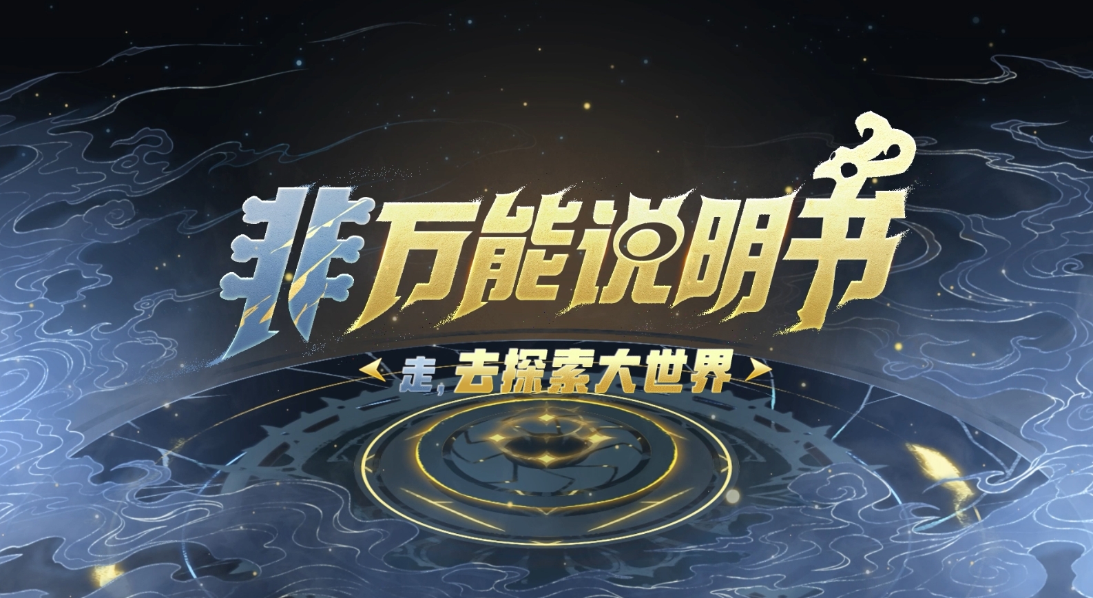 【非万能说明书03】走，一起去大世界探险！