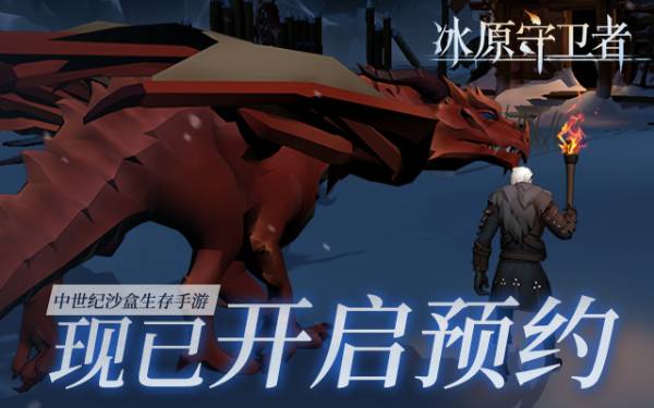 【已开奖】《冰原守卫者》预约赢好礼！
