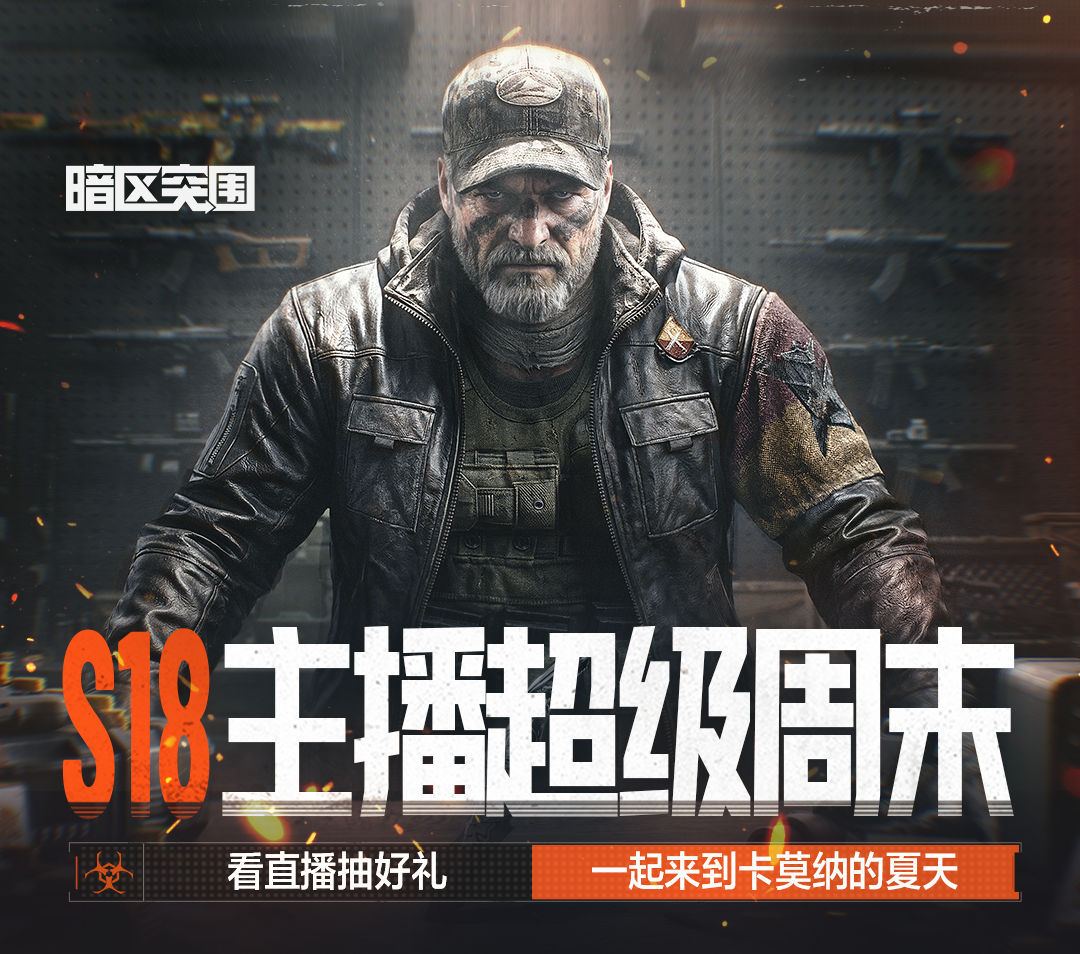 主播超级周末 I 暗区“狙王”，申请出战！