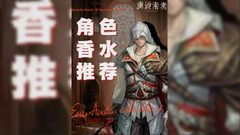【角色香水推荐】艾吉奥：信仰、血脉与利刃