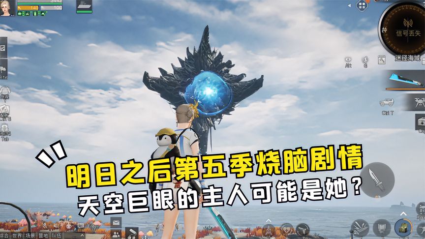 明日之后：第五季烧脑剧情，天空巨眼的主人可能是她